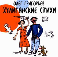 Олег Григорьев. Хулиганские стихи