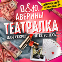 Ольга Аверина. Театралка, или секрет не ее успеха
