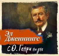 . С О'Генри на дне