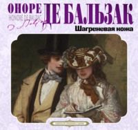 Оноре де Бальзак. Шагреневая кожа