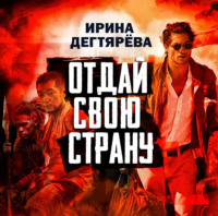 . Отдай свою страну