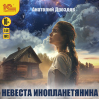Анатолий Дроздов. Невеста инопланетянина