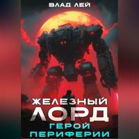 . Железный Лорд. Герой периферии