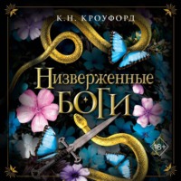 К. Н. Кроуфорд. Низверженные боги