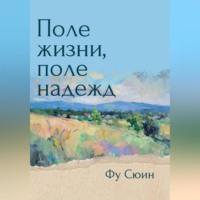 Сюин Фу. Поле жизни, поле надежд