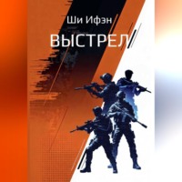 Ифэн Ши. Выстрел