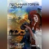 . Полынная горечь Афгана