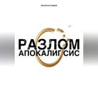 Андрей Беспалов. Разлом: Апокалипсис