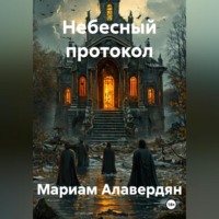 Мариам Алавердян. Небесный протокол