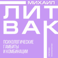 . Психологические гамбиты и комбинации
