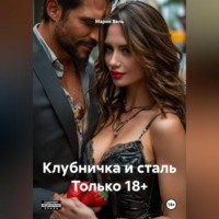 Мария Вель. Клубничка и сталь Только 18+