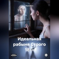 Мария Вель. Идеальная рабыня Строго 18++