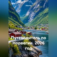 . Путеводитель по Норвегии. 2026 год