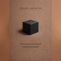 . Эмоциональный минимализм