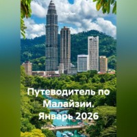 . Путеводитель по Малайзии. Январь 2026