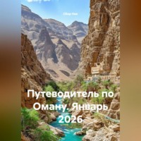 . Путеводитель по Оману. Январь 2026