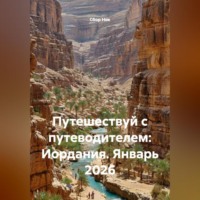 . Путешествуй с путеводителем: Иордания. Январь 2026