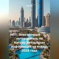 . Электронный путеводитель по Катару. Актуальная информация на январь 2026 года.
