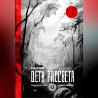 Владислав Евгеньевич Макеев. Дети рассвета