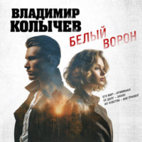 Владимир Колычев. Белый ворон