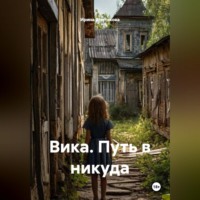 Ирина Владимировна Шестакова. Вика. Путь в никуда