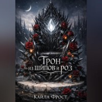 Кайла Фрост. Трон из Шипов и Роз