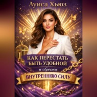 . Как перестать быть удобной и обрести внутреннюю силу