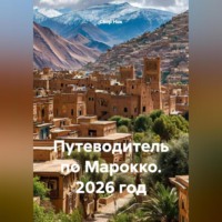 . Путеводитель по Марокко. 2026 год