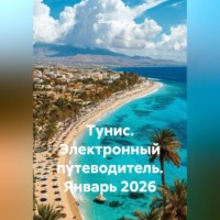 . Тунис. Электронный путеводитель. Январь 2026
