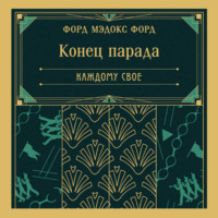 Форд Мэдокс Форд. Конец парада. Каждому свое