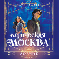 Луи Залата. Магическая Москва. Дело №1. Ловчие