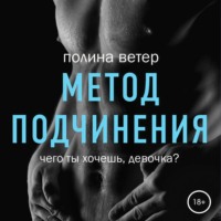 Полина Ветер. Метод подчинения