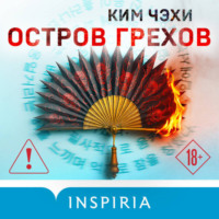 . Остров грехов