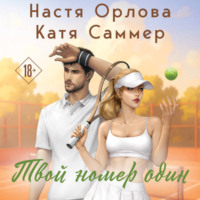 . Твой номер один