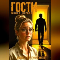 Дмитрий Ефремов. Гости. Книга первая