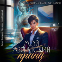 . Мой азиатский принц