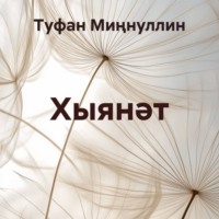 Туфан Миңнуллин. Хыянәт