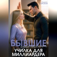 . Бывшие одноклассники. Училка для миллиардера
