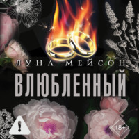. Влюбленный