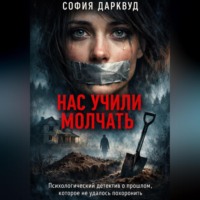 . Нас учили молчать