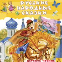 Народное творчество (Фольклор). Русские народные сказки
