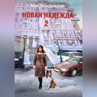 Вера Лондоковская. Новая Надежда 2