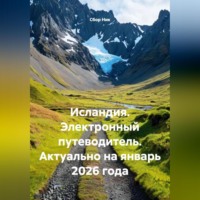 . Исландия. Электронный путеводитель. Актуально на январь 2026 года