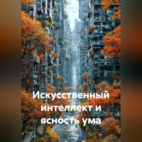 . Искусственный интеллект и ясность ума