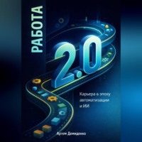 Артем Демиденко. Работа 2.0: Карьера в эпоху автоматизации и ИИ