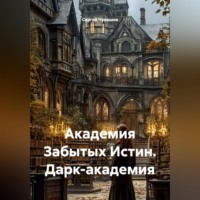 . Академия Забытых Истин. Дарк-академия