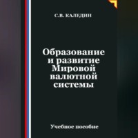 Сергей Каледин. Образование и развитие Мировой валютной системы