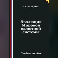 . Эволюция Мировой валютной системы