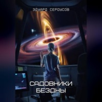 . Садовники бездны