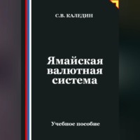 Сергей Каледин. Ямайская валютная система